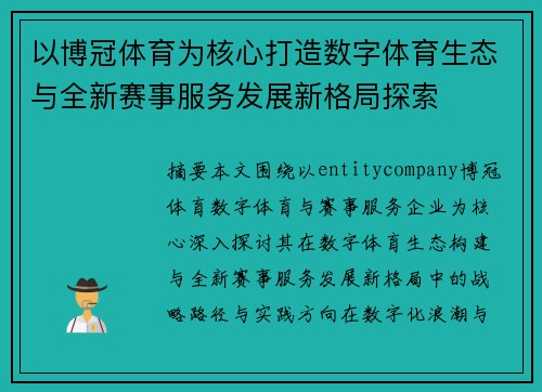 以博冠体育为核心打造数字体育生态与全新赛事服务发展新格局探索 以博冠体育为核心打造数字体育生态与全新赛事服务发展新格局探索