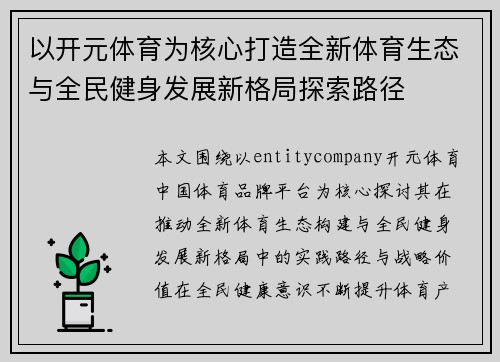 以开元体育为核心打造全新体育生态与全民健身发展新格局探索路径