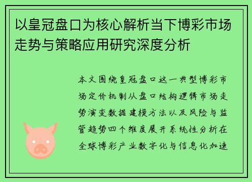 以皇冠盘口为核心解析当下博彩市场走势与策略应用研究深度分析