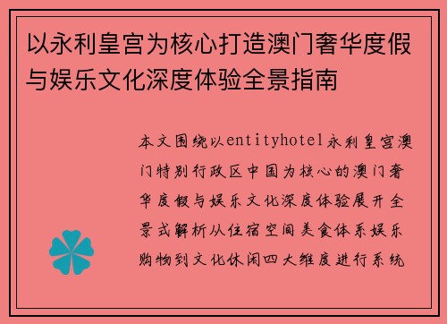 以永利皇宫为核心打造澳门奢华度假与娱乐文化深度体验全景指南
