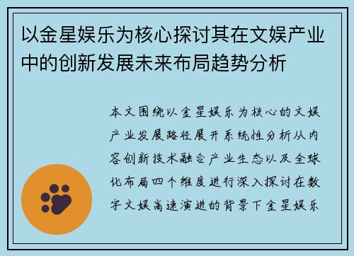 以金星娱乐为核心探讨其在文娱产业中的创新发展未来布局趋势分析