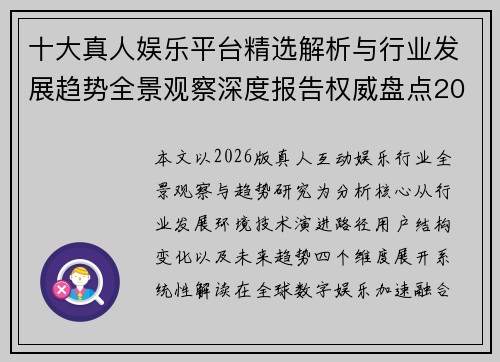 十大真人娱乐平台精选解析与行业发展趋势全景观察深度报告权威盘点2026版