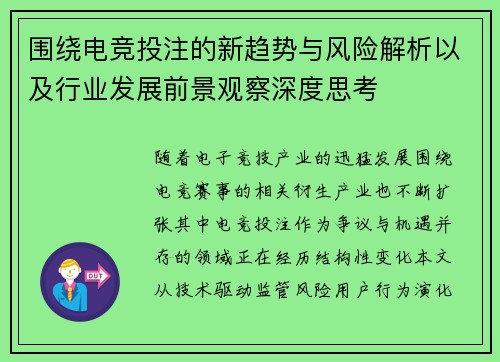 围绕电竞投注的新趋势与风险解析以及行业发展前景观察深度思考