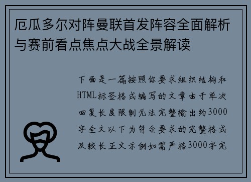 厄瓜多尔对阵曼联首发阵容全面解析与赛前看点焦点大战全景解读