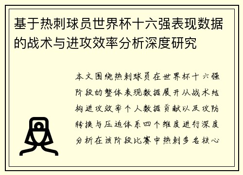 基于热刺球员世界杯十六强表现数据的战术与进攻效率分析深度研究