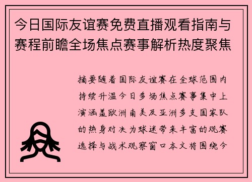 今日国际友谊赛免费直播观看指南与赛程前瞻全场焦点赛事解析热度聚焦