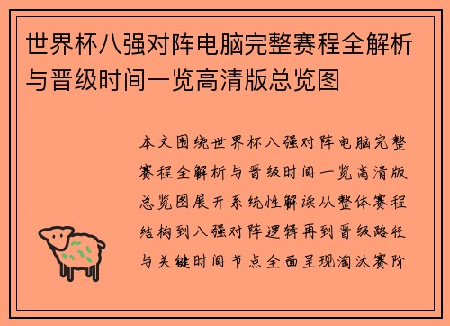 世界杯八强对阵电脑完整赛程全解析与晋级时间一览高清版总览图