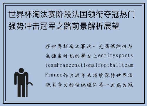 世界杯淘汰赛阶段法国领衔夺冠热门强势冲击冠军之路前景解析展望