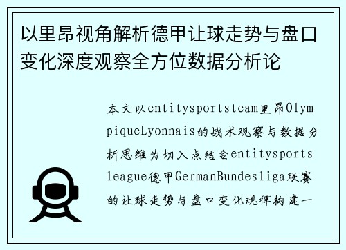 以里昂视角解析德甲让球走势与盘口变化深度观察全方位数据分析论