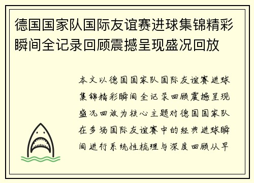 德国国家队国际友谊赛进球集锦精彩瞬间全记录回顾震撼呈现盛况回放 德国国家队国际友谊赛进球集锦精彩瞬间全记录回顾震撼呈现盛况回放