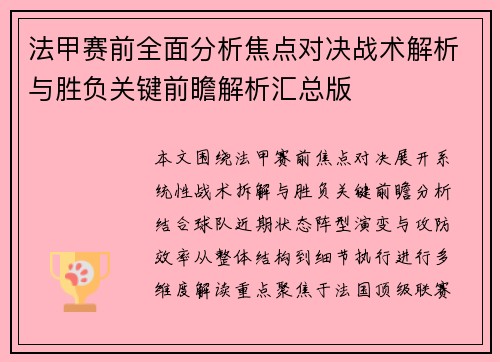 法甲赛前全面分析焦点对决战术解析与胜负关键前瞻解析汇总版 法甲赛前全面分析焦点对决战术解析与胜负关键前瞻解析汇总版