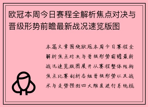 欧冠本周今日赛程全解析焦点对决与晋级形势前瞻最新战况速览版图 欧冠本周今日赛程全解析焦点对决与晋级形势前瞻最新战况速览版图