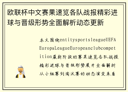 欧联杯中文赛果速览各队战报精彩进球与晋级形势全面解析动态更新 欧联杯中文赛果速览各队战报精彩进球与晋级形势全面解析动态更新