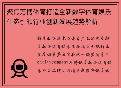 聚焦万博体育打造全新数字体育娱乐生态引领行业创新发展趋势解析 聚焦万博体育打造全新数字体育娱乐生态引领行业创新发展趋势解析