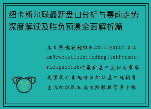 纽卡斯尔联最新盘口分析与赛前走势深度解读及胜负预测全面解析篇 纽卡斯尔联最新盘口分析与赛前走势深度解读及胜负预测全面解析篇