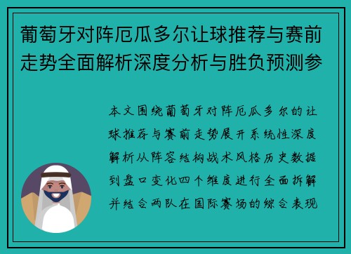 葡萄牙对阵厄瓜多尔让球推荐与赛前走势全面解析深度分析与胜负预测参考
