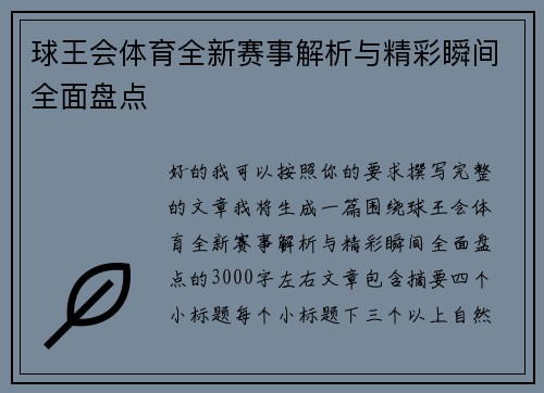 球王会体育全新赛事解析与精彩瞬间全面盘点 球王会体育全新赛事解析与精彩瞬间全面盘点