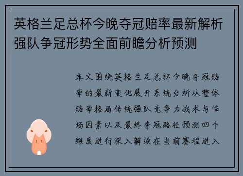 英格兰足总杯今晚夺冠赔率最新解析强队争冠形势全面前瞻分析预测 英格兰足总杯今晚夺冠赔率最新解析强队争冠形势全面前瞻分析预测