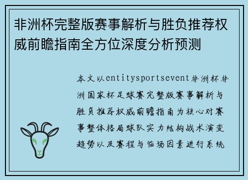 非洲杯完整版赛事解析与胜负推荐权威前瞻指南全方位深度分析预测 非洲杯完整版赛事解析与胜负推荐权威前瞻指南全方位深度分析预测