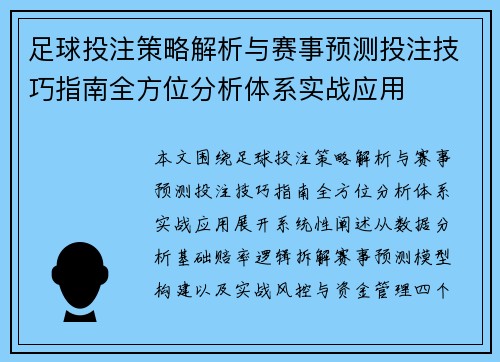 足球投注策略解析与赛事预测投注技巧指南全方位分析体系实战应用 足球投注策略解析与赛事预测投注技巧指南全方位分析体系实战应用