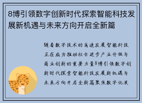 8博引领数字创新时代探索智能科技发展新机遇与未来方向开启全新篇 8博引领数字创新时代探索智能科技发展新机遇与未来方向开启全新篇
