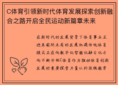 C体育引领新时代体育发展探索创新融合之路开启全民运动新篇章未来 C体育引领新时代体育发展探索创新融合之路开启全民运动新篇章未来