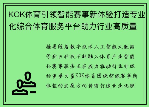 KOK体育引领智能赛事新体验打造专业化综合体育服务平台助力行业高质量发展 KOK体育引领智能赛事新体验打造专业化综合体育服务平台助力行业高质量发展