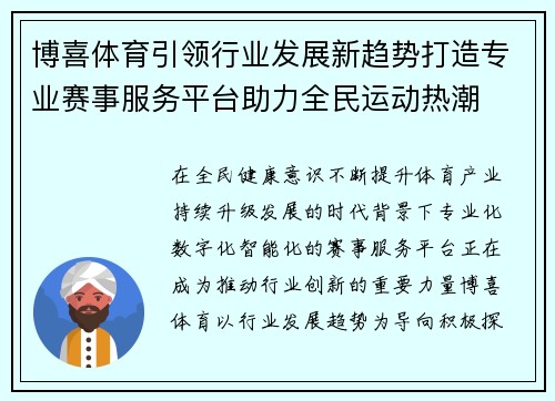 博喜体育引领行业发展新趋势打造专业赛事服务平台助力全民运动热潮 博喜体育引领行业发展新趋势打造专业赛事服务平台助力全民运动热潮