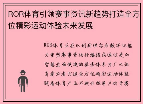 ROR体育引领赛事资讯新趋势打造全方位精彩运动体验未来发展 ROR体育引领赛事资讯新趋势打造全方位精彩运动体验未来发展