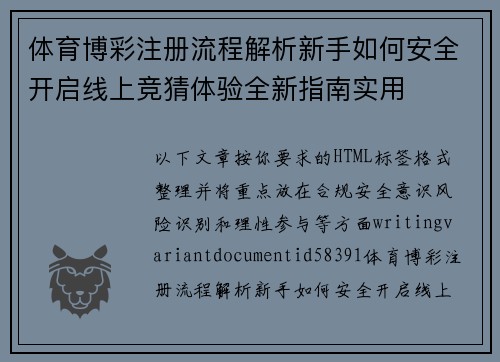 体育博彩注册流程解析新手如何安全开启线上竞猜体验全新指南实用
