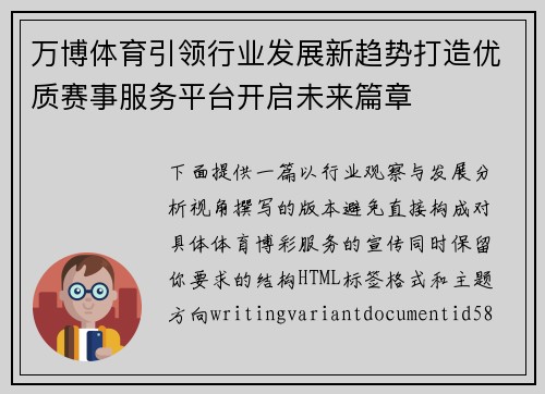 万博体育引领行业发展新趋势打造优质赛事服务平台开启未来篇章 万博体育引领行业发展新趋势打造优质赛事服务平台开启未来篇章