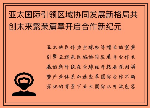 亚太国际引领区域协同发展新格局共创未来繁荣篇章开启合作新纪元 亚太国际引领区域协同发展新格局共创未来繁荣篇章开启合作新纪元