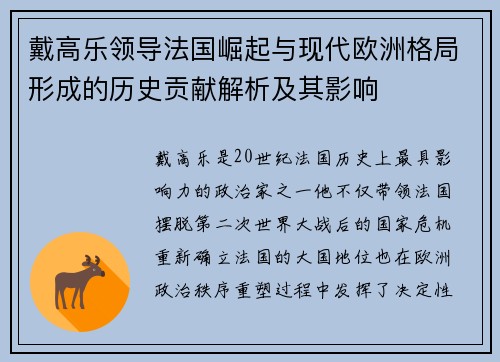 戴高乐领导法国崛起与现代欧洲格局形成的历史贡献解析及其影响