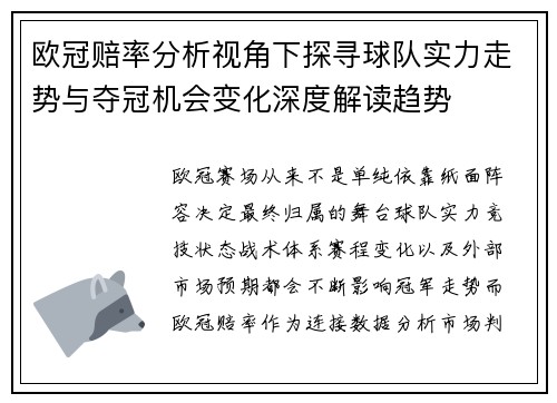 欧冠赔率分析视角下探寻球队实力走势与夺冠机会变化深度解读趋势 欧冠赔率分析视角下探寻球队实力走势与夺冠机会变化深度解读趋势