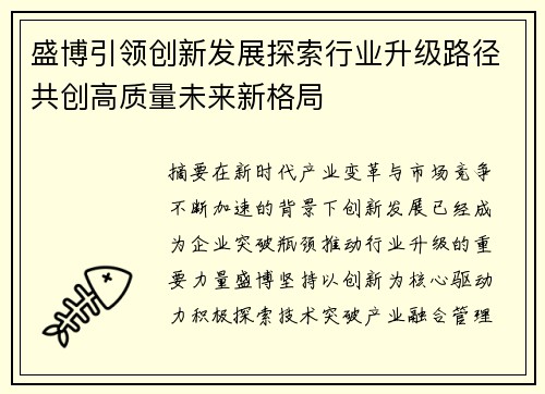 盛博引领创新发展探索行业升级路径共创高质量未来新格局 盛博引领创新发展探索行业升级路径共创高质量未来新格局