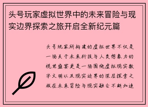 头号玩家虚拟世界中的未来冒险与现实边界探索之旅开启全新纪元篇 头号玩家虚拟世界中的未来冒险与现实边界探索之旅开启全新纪元篇