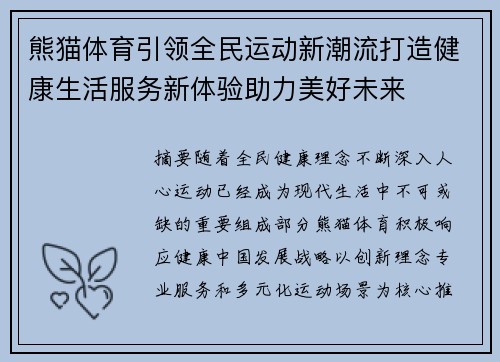 熊猫体育引领全民运动新潮流打造健康生活服务新体验助力美好未来