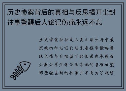 历史惨案背后的真相与反思揭开尘封往事警醒后人铭记伤痛永远不忘 历史惨案背后的真相与反思揭开尘封往事警醒后人铭记伤痛永远不忘
