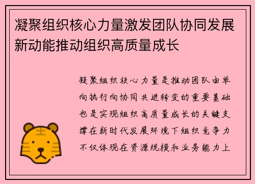 凝聚组织核心力量激发团队协同发展新动能推动组织高质量成长 凝聚组织核心力量激发团队协同发展新动能推动组织高质量成长