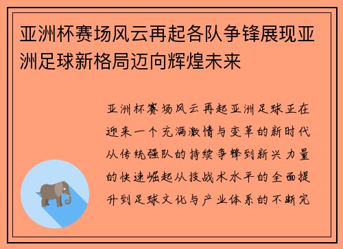亚洲杯赛场风云再起各队争锋展现亚洲足球新格局迈向辉煌未来 亚洲杯赛场风云再起各队争锋展现亚洲足球新格局迈向辉煌未来