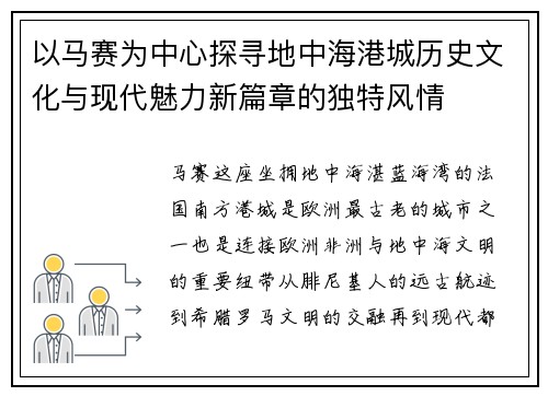 以马赛为中心探寻地中海港城历史文化与现代魅力新篇章的独特风情 以马赛为中心探寻地中海港城历史文化与现代魅力新篇章的独特风情