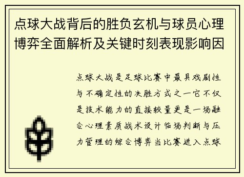 点球大战背后的胜负玄机与球员心理博弈全面解析及关键时刻表现影响因素 点球大战背后的胜负玄机与球员心理博弈全面解析及关键时刻表现影响因素