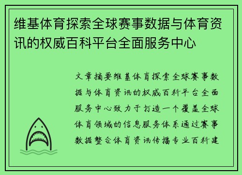 维基体育探索全球赛事数据与体育资讯的权威百科平台全面服务中心 维基体育探索全球赛事数据与体育资讯的权威百科平台全面服务中心