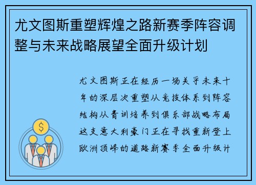 尤文图斯重塑辉煌之路新赛季阵容调整与未来战略展望全面升级计划