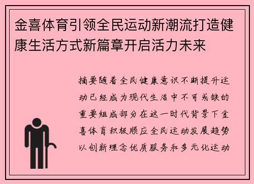 金喜体育引领全民运动新潮流打造健康生活方式新篇章开启活力未来