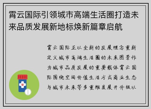 霄云国际引领城市高端生活圈打造未来品质发展新地标焕新篇章启航 霄云国际引领城市高端生活圈打造未来品质发展新地标焕新篇章启航