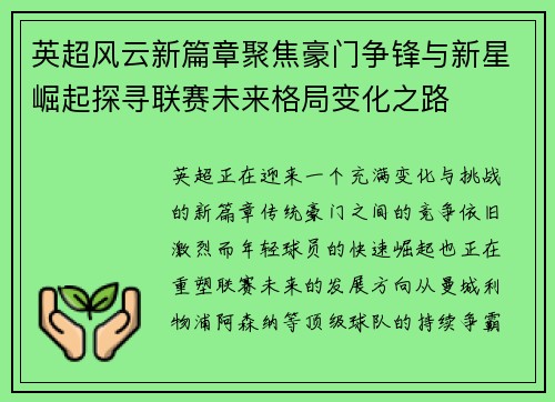 英超风云新篇章聚焦豪门争锋与新星崛起探寻联赛未来格局变化之路 英超风云新篇章聚焦豪门争锋与新星崛起探寻联赛未来格局变化之路