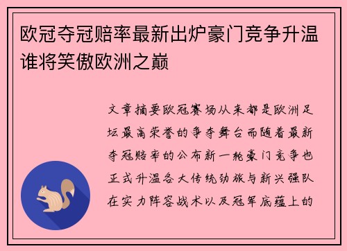 欧冠夺冠赔率最新出炉豪门竞争升温谁将笑傲欧洲之巅