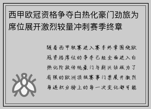 西甲欧冠资格争夺白热化豪门劲旅为席位展开激烈较量冲刺赛季终章