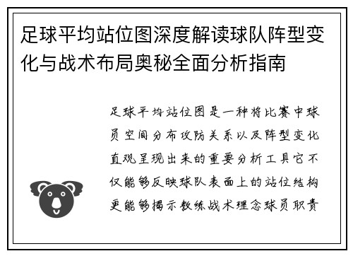 足球平均站位图深度解读球队阵型变化与战术布局奥秘全面分析指南 足球平均站位图深度解读球队阵型变化与战术布局奥秘全面分析指南